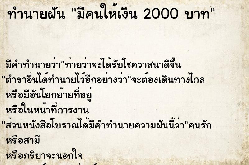 ทำนายฝัน มีคนให้เงิน 2000 บาท